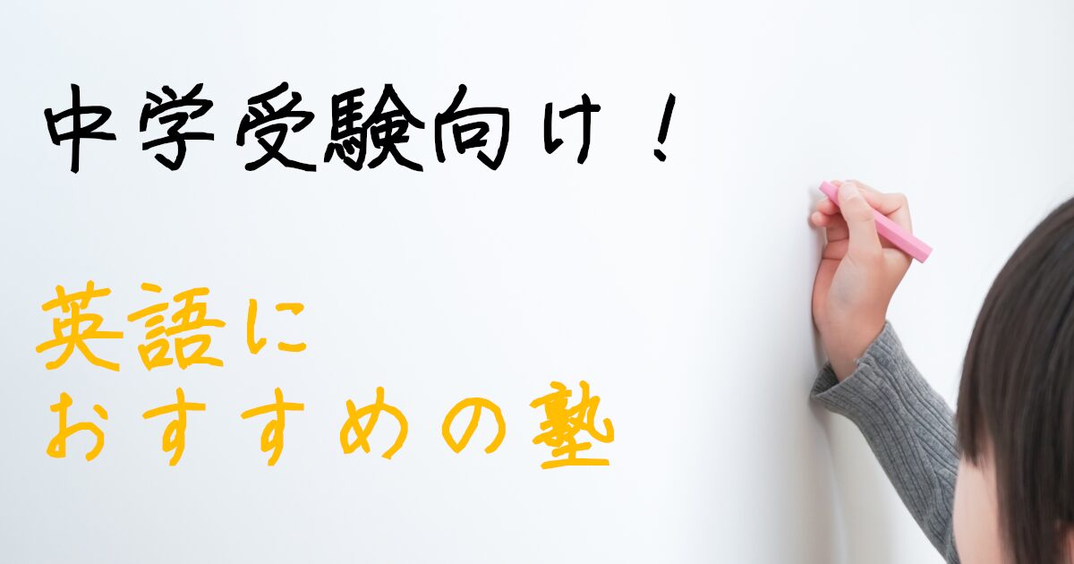 学習塾　英語　中学受験　小学生