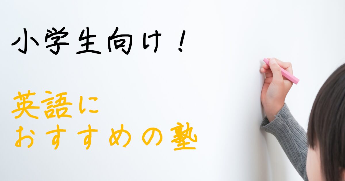 学習塾　英語　小学生