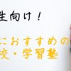 学習塾　予備校　英語　高校生