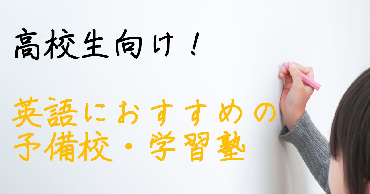 学習塾　予備校　英語　高校生