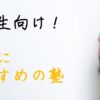 学習塾　予備校　英語　中学生