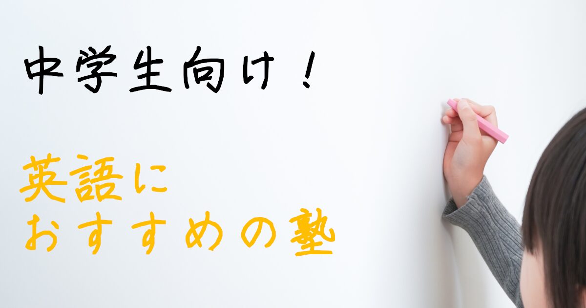 学習塾　予備校　英語　中学生
