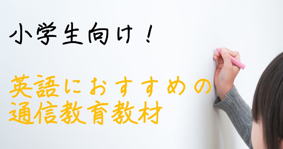 通信教育教材　小学生　英語