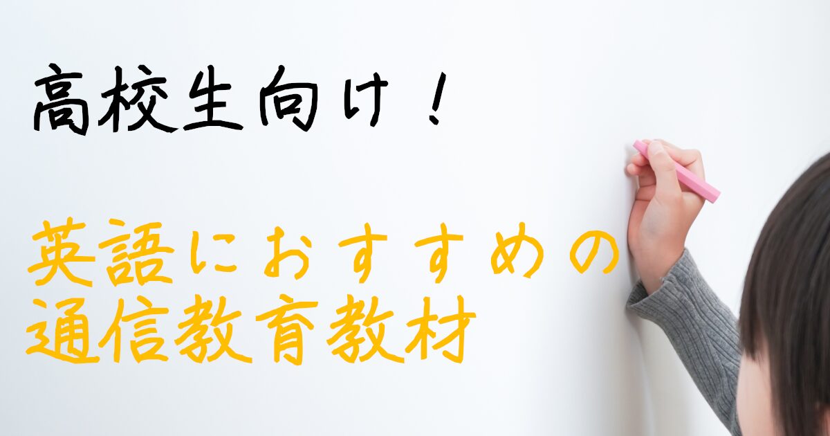 通信教育教材　高校生　英語