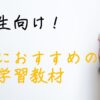 英語教材　中学