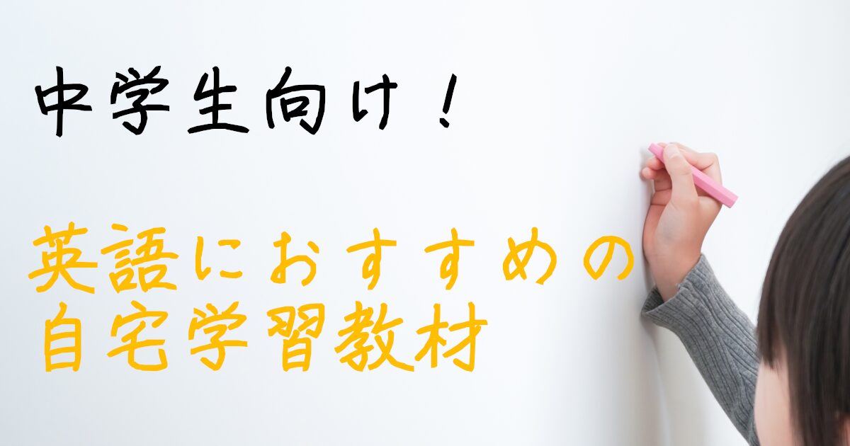 英語教材　中学