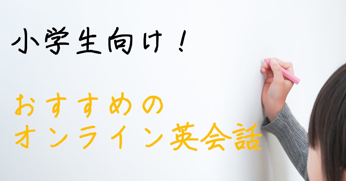 小学生　オンライン英会話