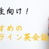 高校生　オンライン英会話