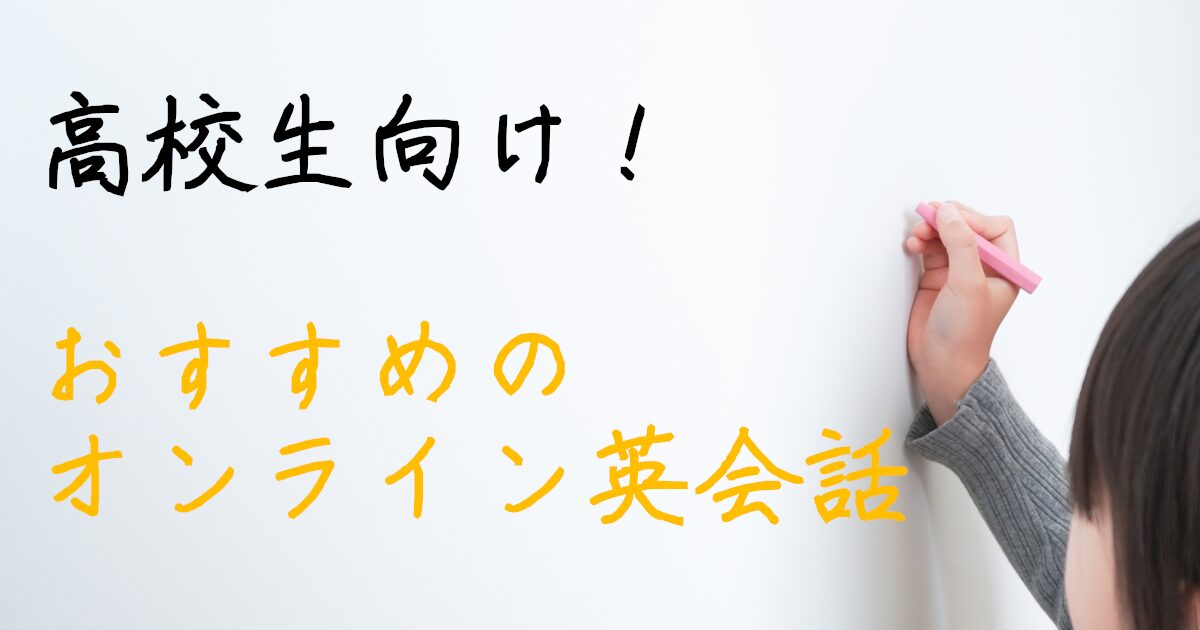 高校生　オンライン英会話