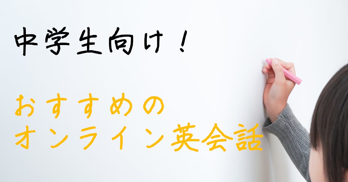 中学生　オンライン英会話