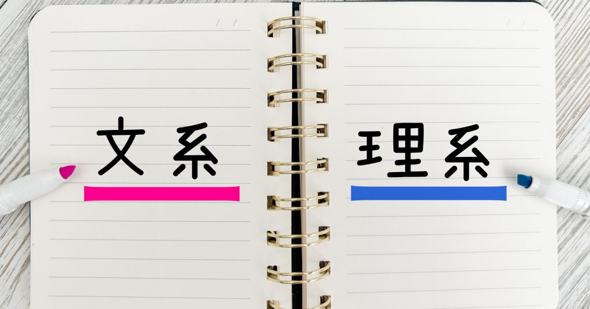文系　理系