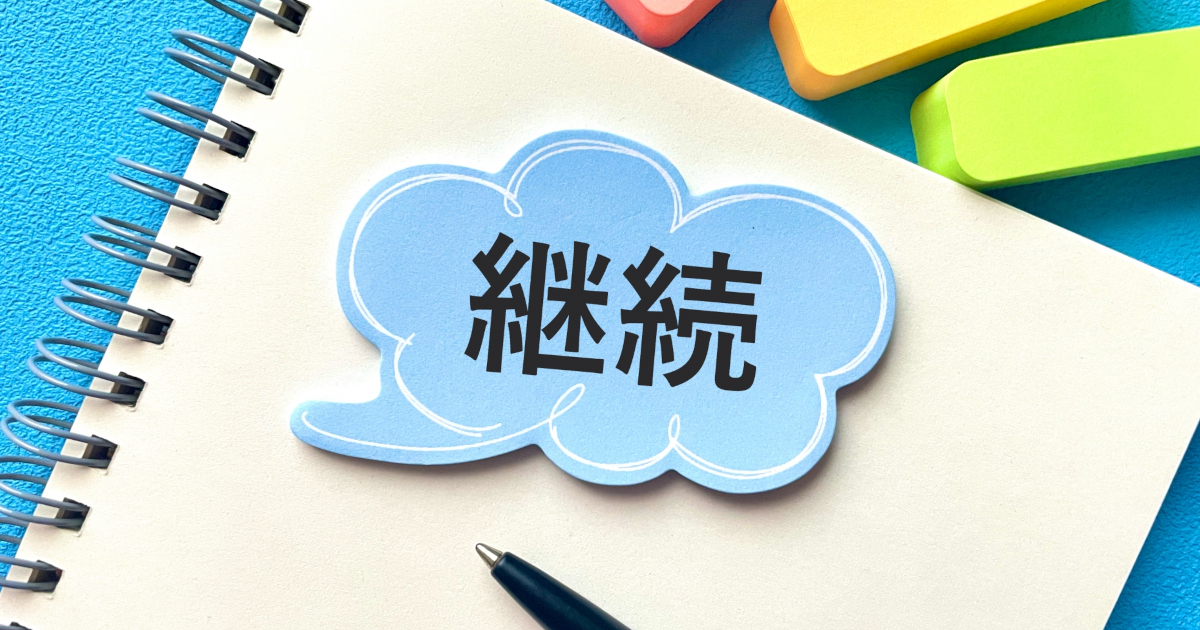 継続