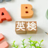 英検