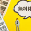 無料体験