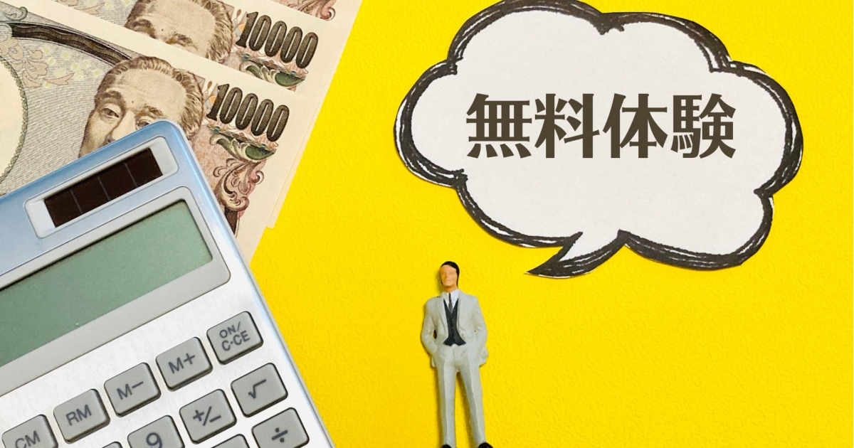 無料体験