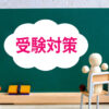 受験対策