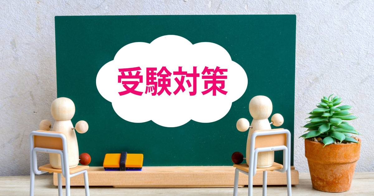 受験対策