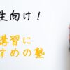 夏期講習　小学生