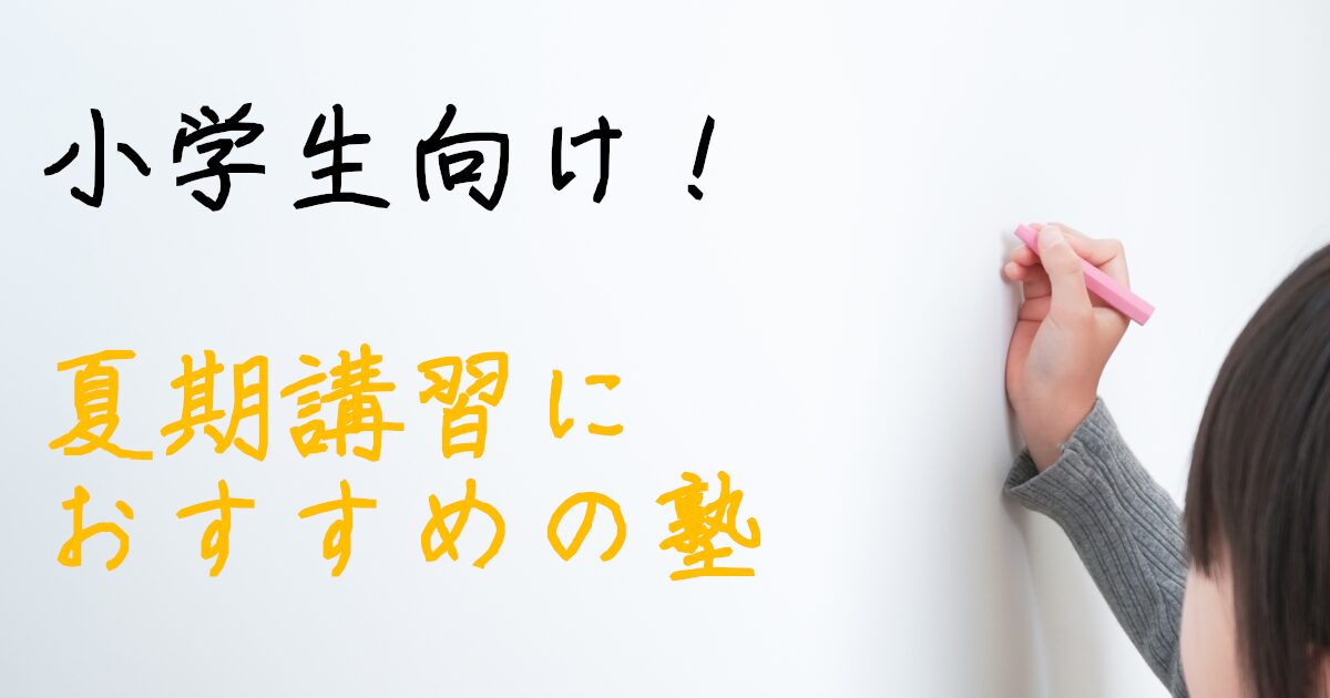 夏期講習　小学生