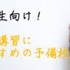 夏期講習　高校生