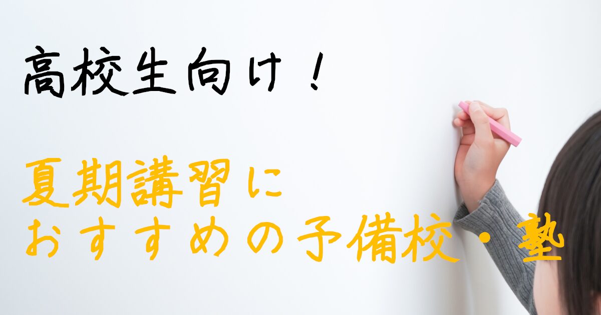 夏期講習　高校生