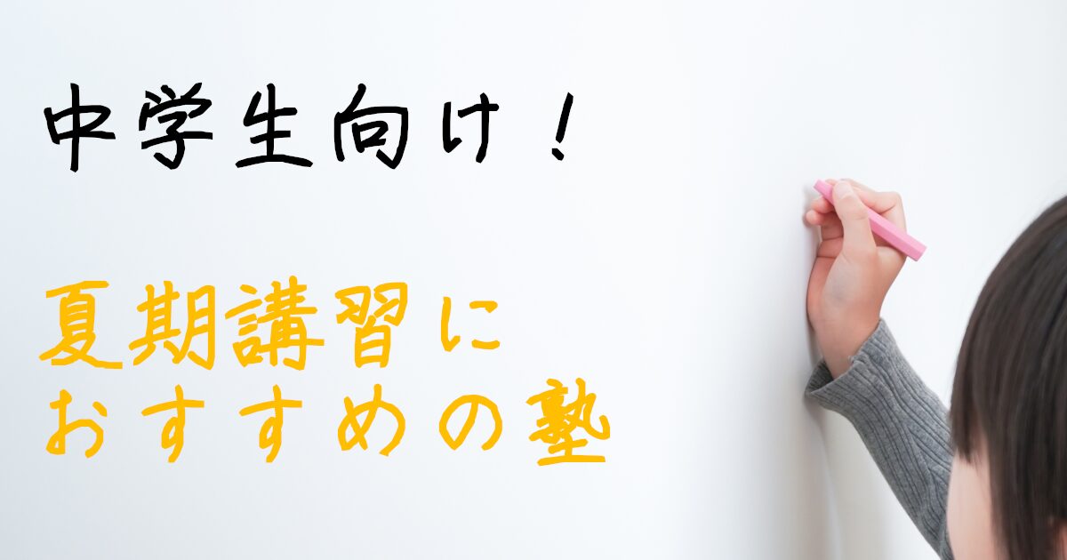 夏期講習　中学生