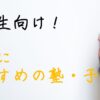 数学　学習塾　高校生　大学受験
