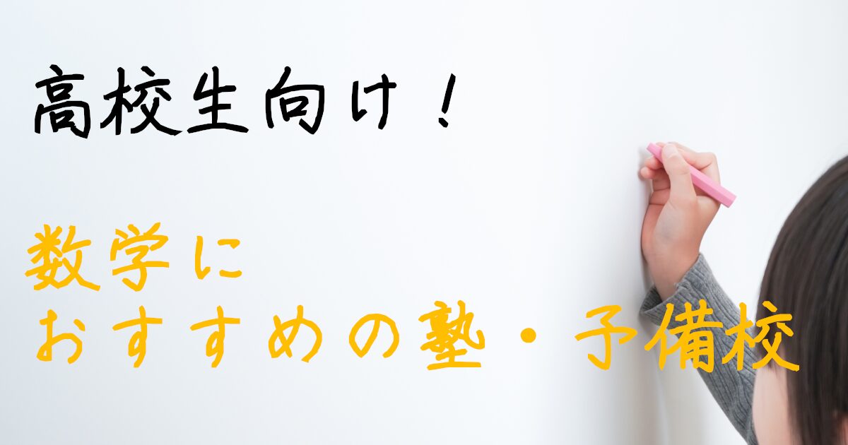 数学　学習塾　高校生　大学受験