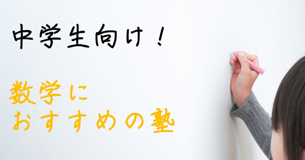 数学　学習塾　中学生