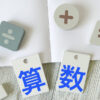 算数