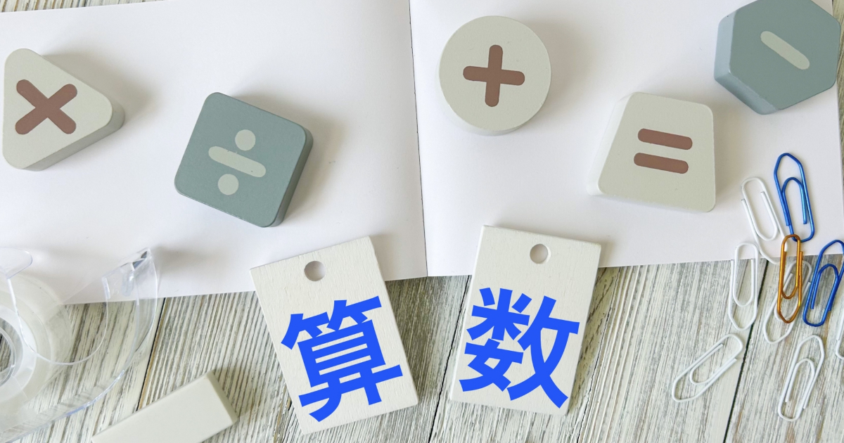 算数