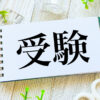 受験