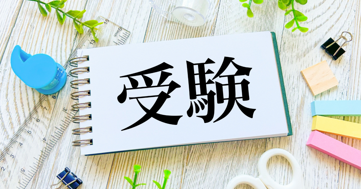 受験