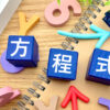 方程式