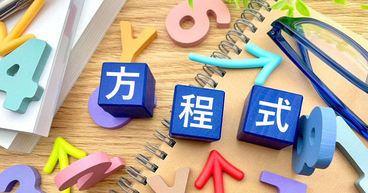 方程式