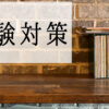 数学　高校受験