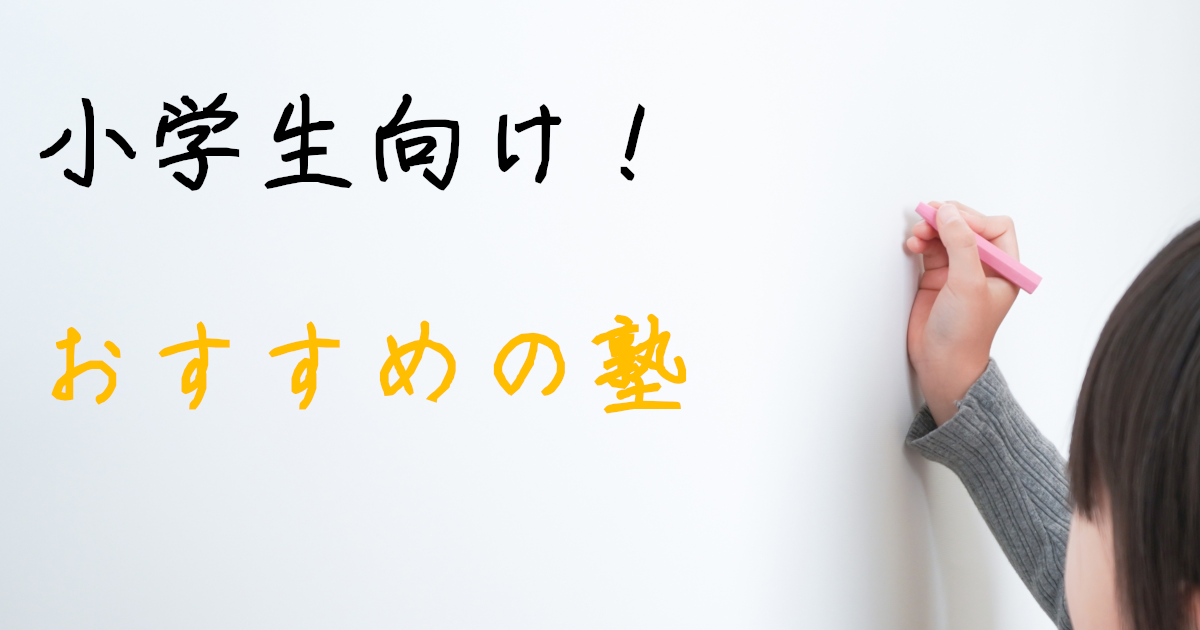 小学生　学習塾