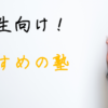 高校生　学習塾