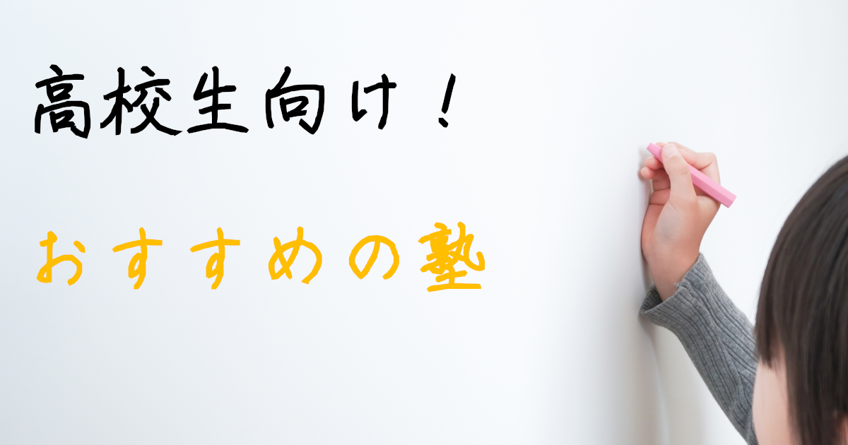 高校生　学習塾