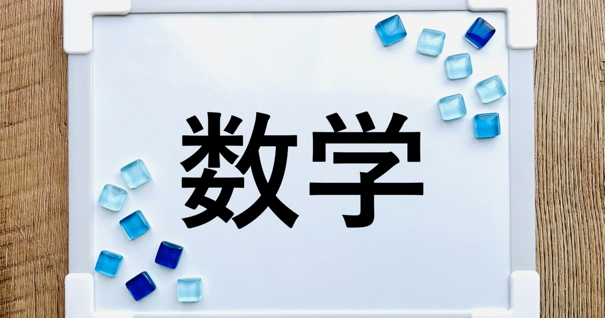 数学