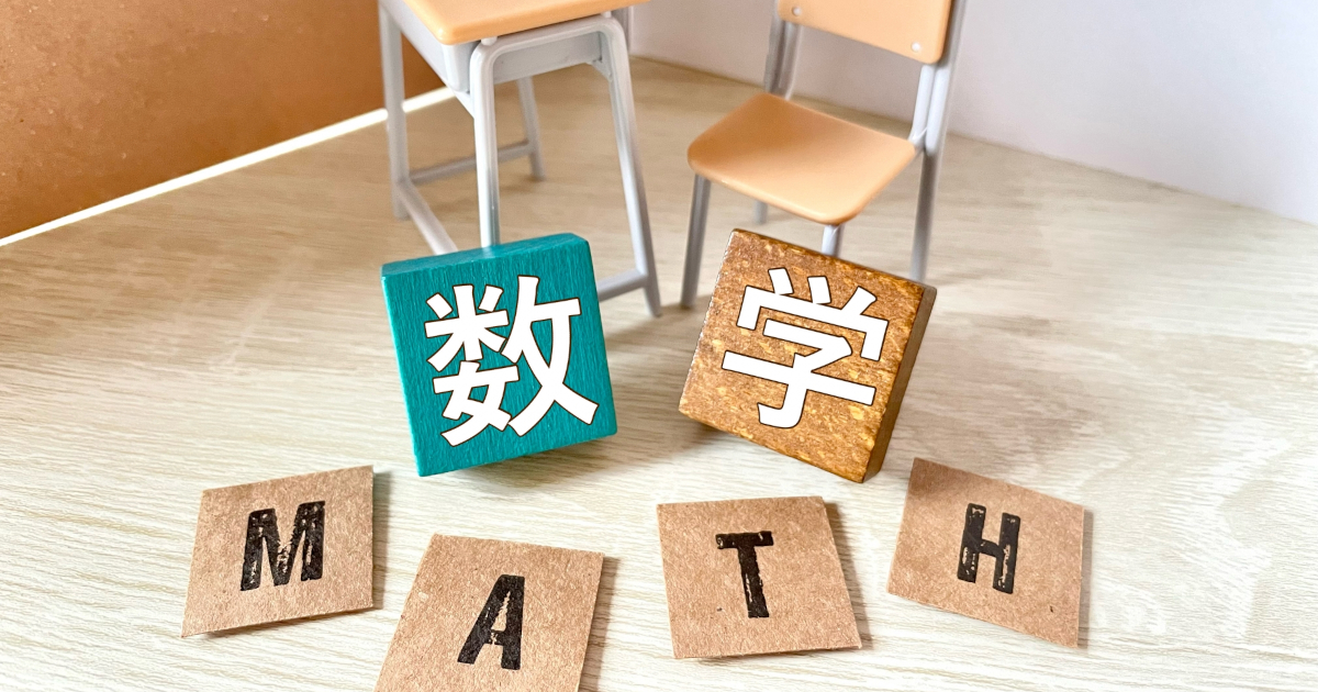 数学