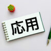 応用　数学