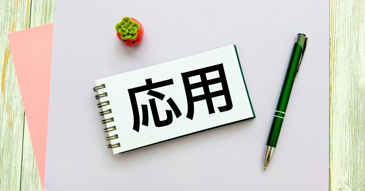 応用　数学