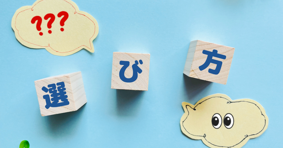 選び方