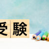 中学受験