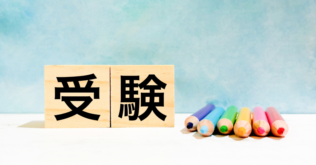 中学受験