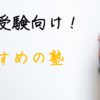 中学受験　学習塾