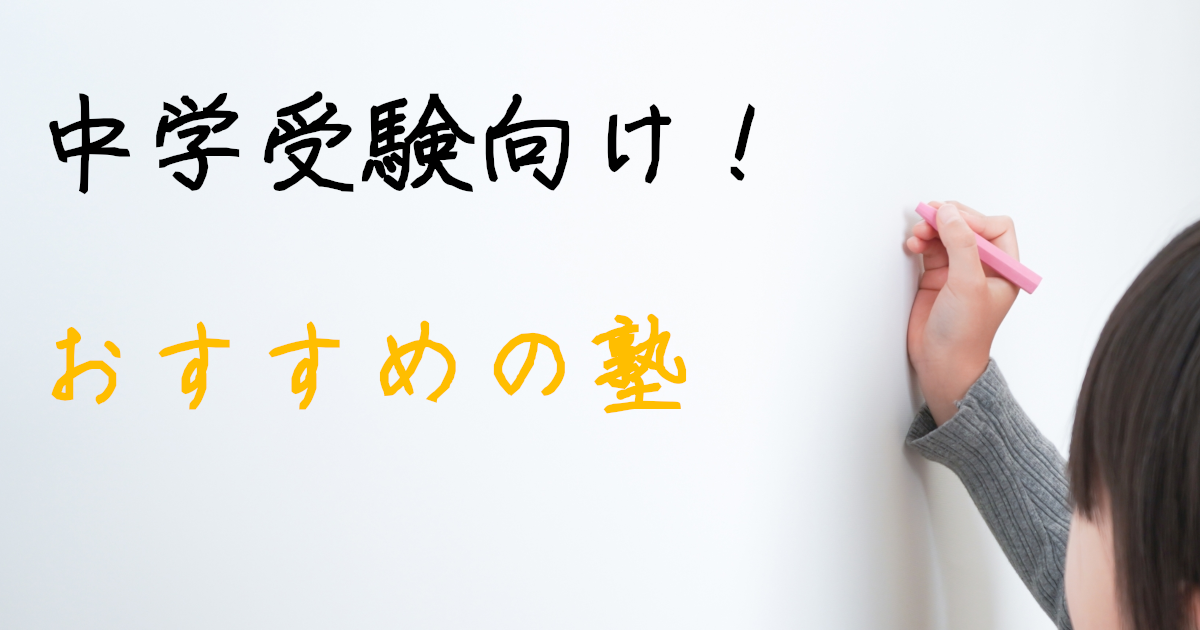 中学受験　学習塾