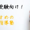 中学受験　学習塾