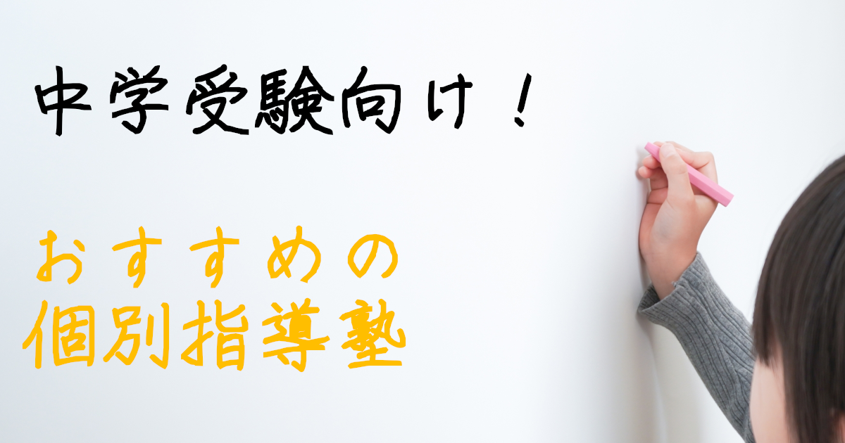 中学受験　学習塾